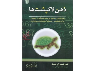 ذهن لاکپشت ها کورتیس ام. فیث با ترجمه زینب آذریان انتشارات آراد کتاب